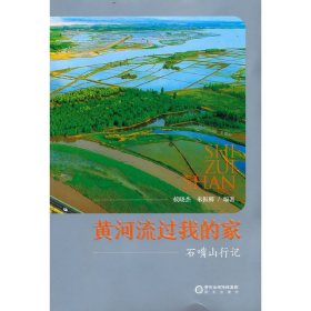 黄河流过我的家——石嘴山行记