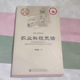 农业科技史话