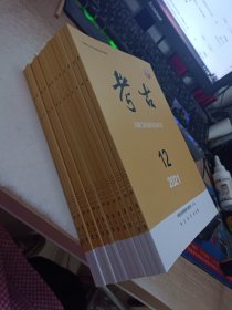 考古2021年全