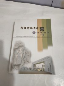 河南科技大学史下‘1952一2012