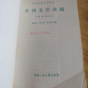 外国文学简编 亚非部分