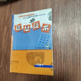 义务教育实验教科书《信息技术》八年级下册