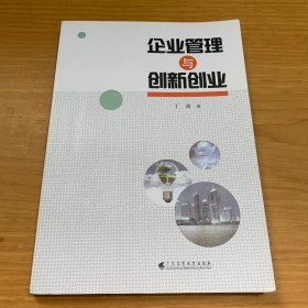 企业管理与创新创业