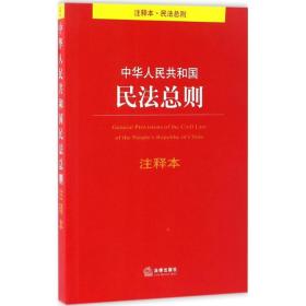 中华人民共和国民法总则注释本