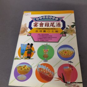 《宴会鸡尾酒》