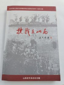 抗战在山西