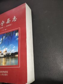 永宁县志 1978-2008年 下册