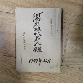 河南省现代名人录 1947年 7月