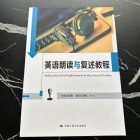 英语朗读与复述教程（中国人民大学《英语口语能力标准》实施系列教材）