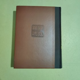 连江县志(1991-2005)（精装）