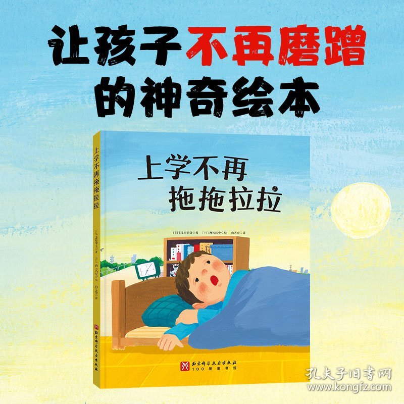 【全新正版，假一罚四】上学不再拖拖拉拉(日) 漆原智良9787571430528