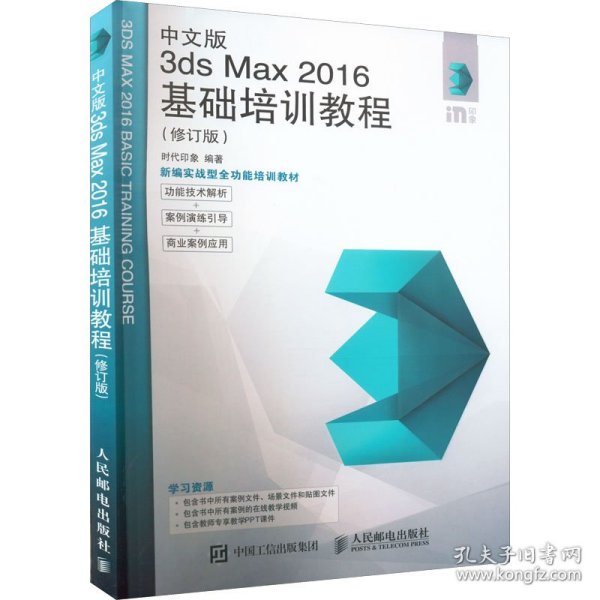 中文版3ds Max 2016基础培训教程（修订版）