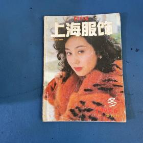 上海服饰1993年6期 冬 双月刊