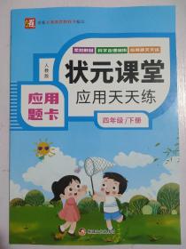 状元课堂 应用天天练 （应用题卡）四年级 下册 人教版