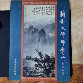 摄影大师郎静山。正版品好内页干净。