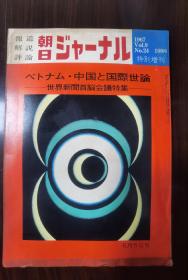 1967年  朝日新闻周刊   自选或随机发货15元一本，共有22本。