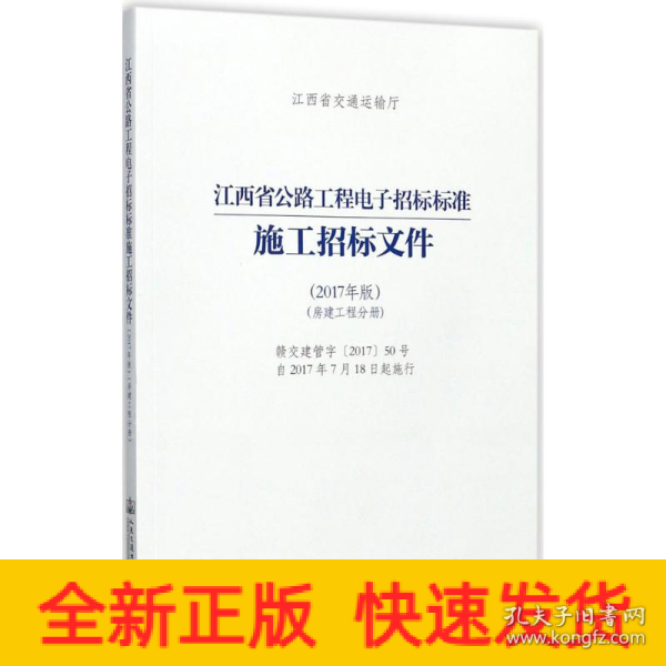 江西省公路工程电子招标标准施工招标文件（2017年版）（房建工程分册）