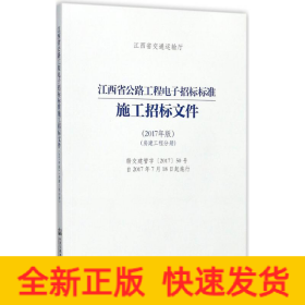 江西省公路工程电子招标标准施工招标文件（2017年版）（房建工程分册）