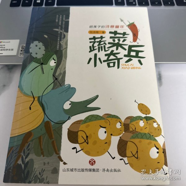 给孩子的诗意童年：蔬菜小奇兵