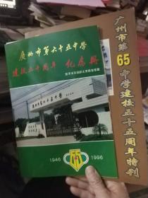 广州市第65中学建校五十五周年特刊（附纪念册）