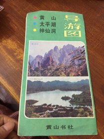 黄山 太平湖 神仙洞 导游图