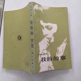 我的故事:英格丽·褒曼传（8品36开1984年1版2印255000册18万字308页）54989