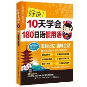 【正版库存书】好快！10天学会180日语惯用语