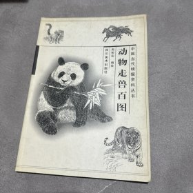动物走兽百图——中国当代线描资料丛书