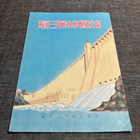 黄河三门峡水利枢纽介绍