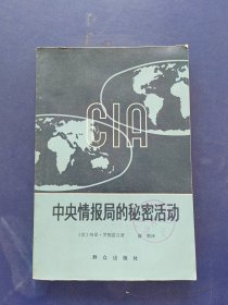 中央情报局的秘密活动 一版一印馆藏书，内页干净整洁无写划近全新