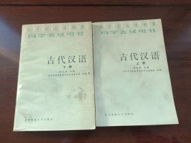 自学考试用书 古代汉语上下册