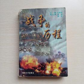 戰(zhàn)爭的歷程