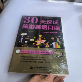 30天速成旅游英语口语