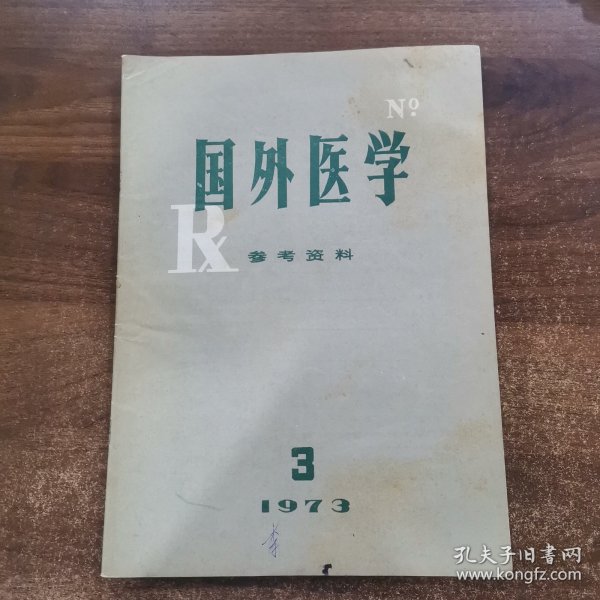 国外医学参考资料：1973年第3期。