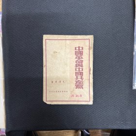 中国革命与中国共产党：1947年晋察冀新华书店【中国革命与中国共产党】毛泽东著