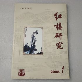 红楼研究 2008年第1期