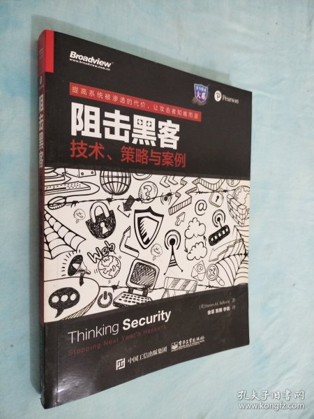 阻击黑客：技术、策略与案例 书口有水印