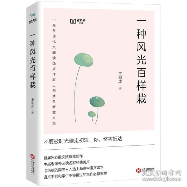 一种风光百样栽（中高考课外必读名家经典美文，新未来阅读重磅作品）