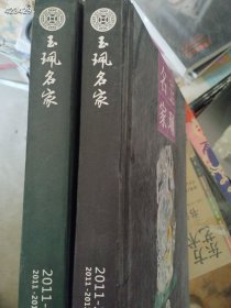 一套库存 名家玉配 上下册 共两本（品相如图旧书）特价80包邮 4号树林