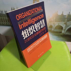 组织智慧：21世纪企业盛衰的秘密