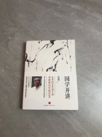 国学开讲