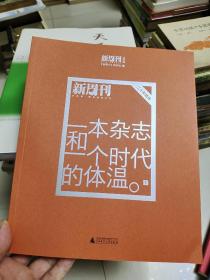 一本杂志和一个时代的体温：《新周刊》二十年精选（全三册）