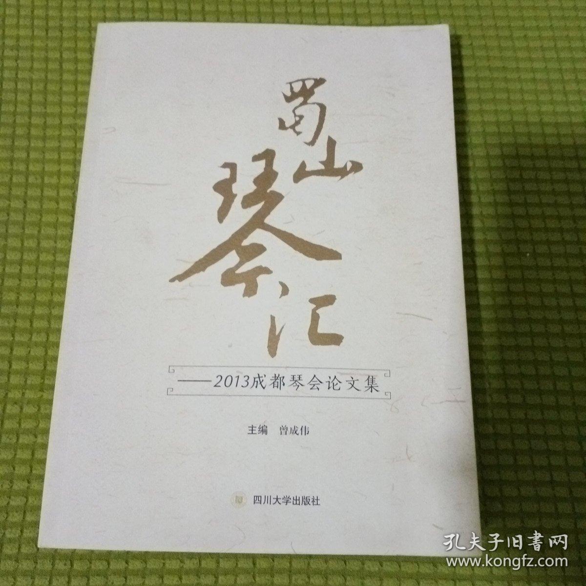 蜀山琴汇：2013成都琴会论文集