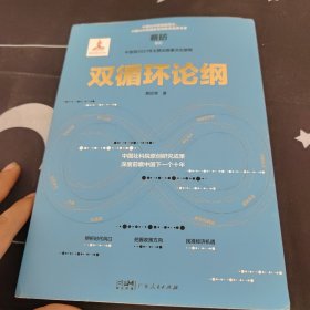 双循环论纲（中国社科院原创研究成果，深度前瞻中国下一个十年，变革来临时，抓住中国经济未来的十个关键答案）