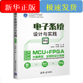 电子系统设计与实践(第4版)/贾立新