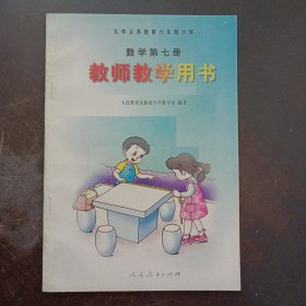 九年义务教育六年制小学 数学 第七册 教师教学用书——l4