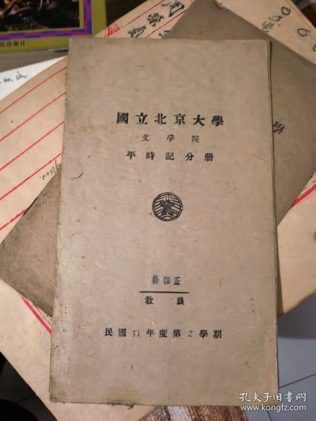 国立北京大学文学院平时记分册（民国31年第2学期）&