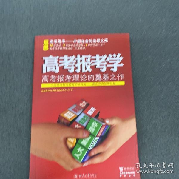 赢鼎教育学业规划系列丛书：高考报考学