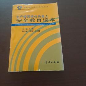 生产经营单位负责人安全教育读本