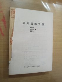 金匮要略手册